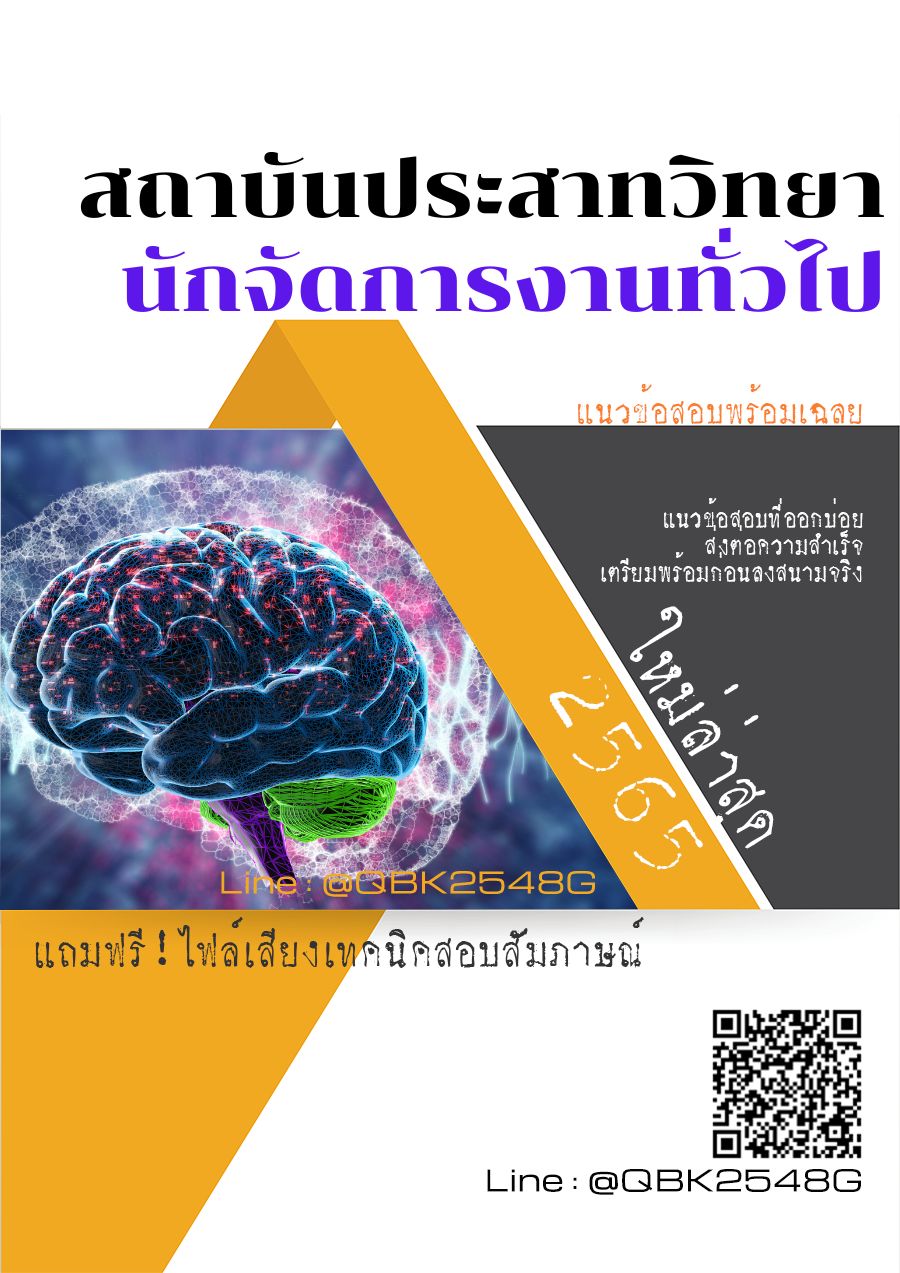 สรุปแนวข้อสอบ นักจัดการงานทั่วไป สถาบันประสาทวิทยา พร้อมเฉลย