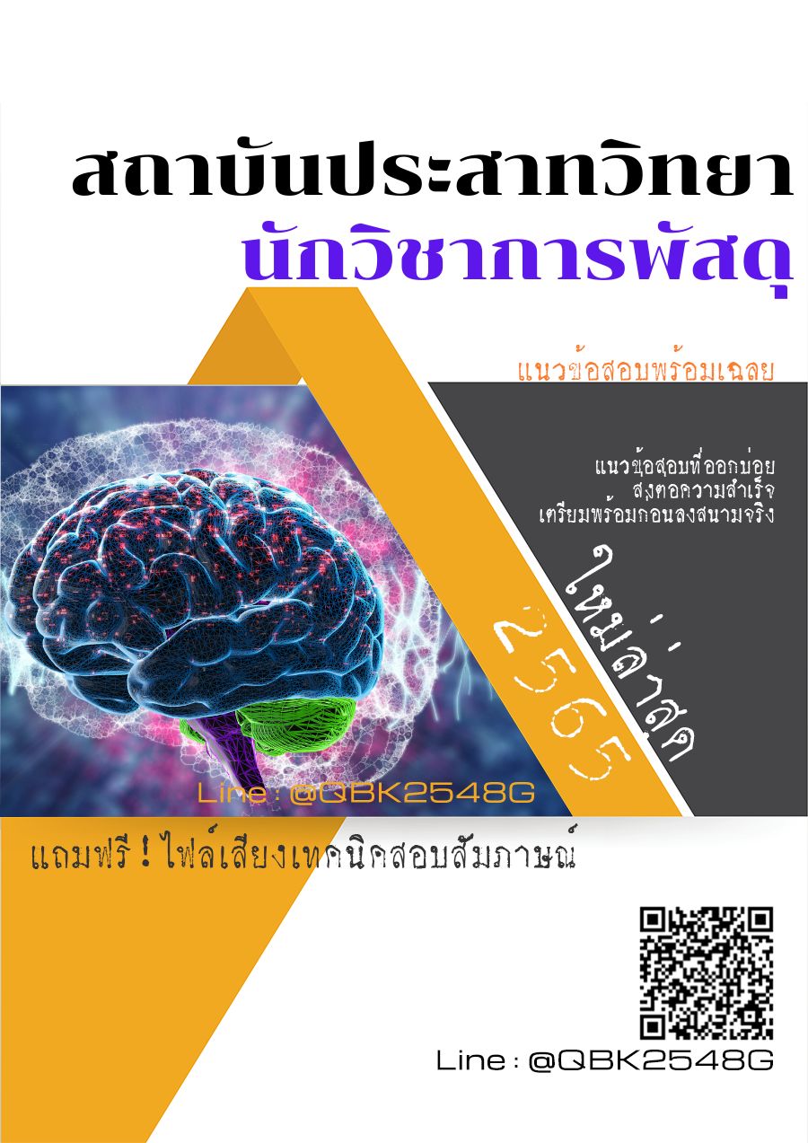 สรุปแนวข้อสอบ นักวิชาการพัสดุ สถาบันประสาทวิทยา พร้อมเฉลย