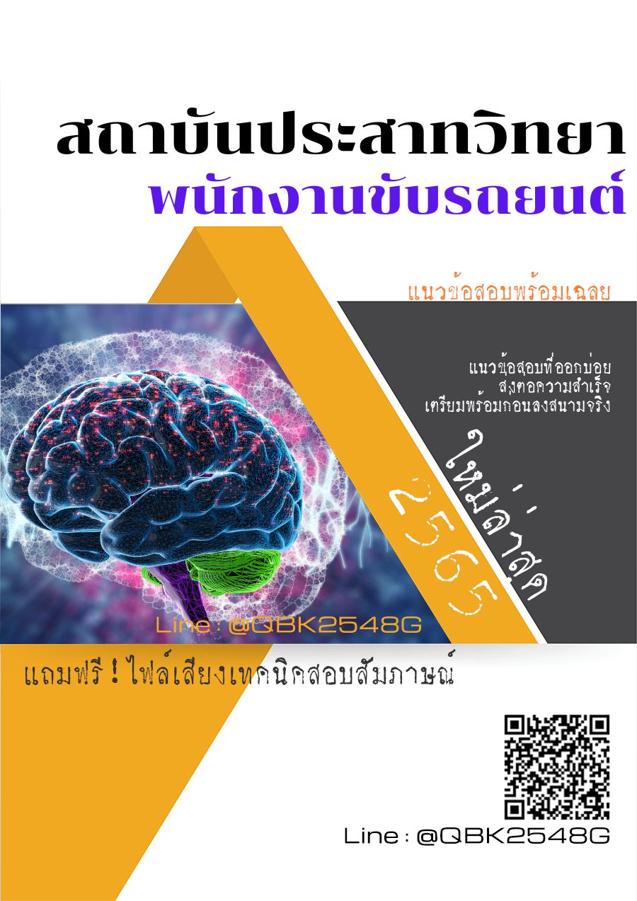 สรุปแนวข้อสอบ พนักงานขับรถยนต์ สถาบันประสาทวิทยา พร้อมเฉลย
