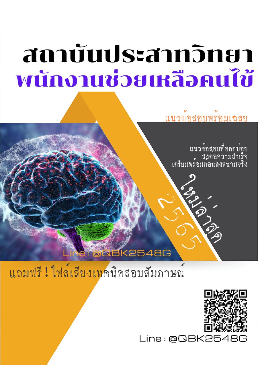สรุปแนวข้อสอบ พนักงานช่วยเหลือคนไข้ สถาบันประสาทวิทยา พร้อมเฉลย