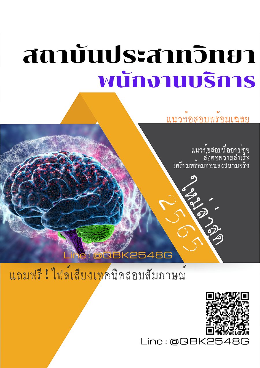 สรุปแนวข้อสอบ พนักงานบริการ สถาบันประสาทวิทยา พร้อมเฉลย
