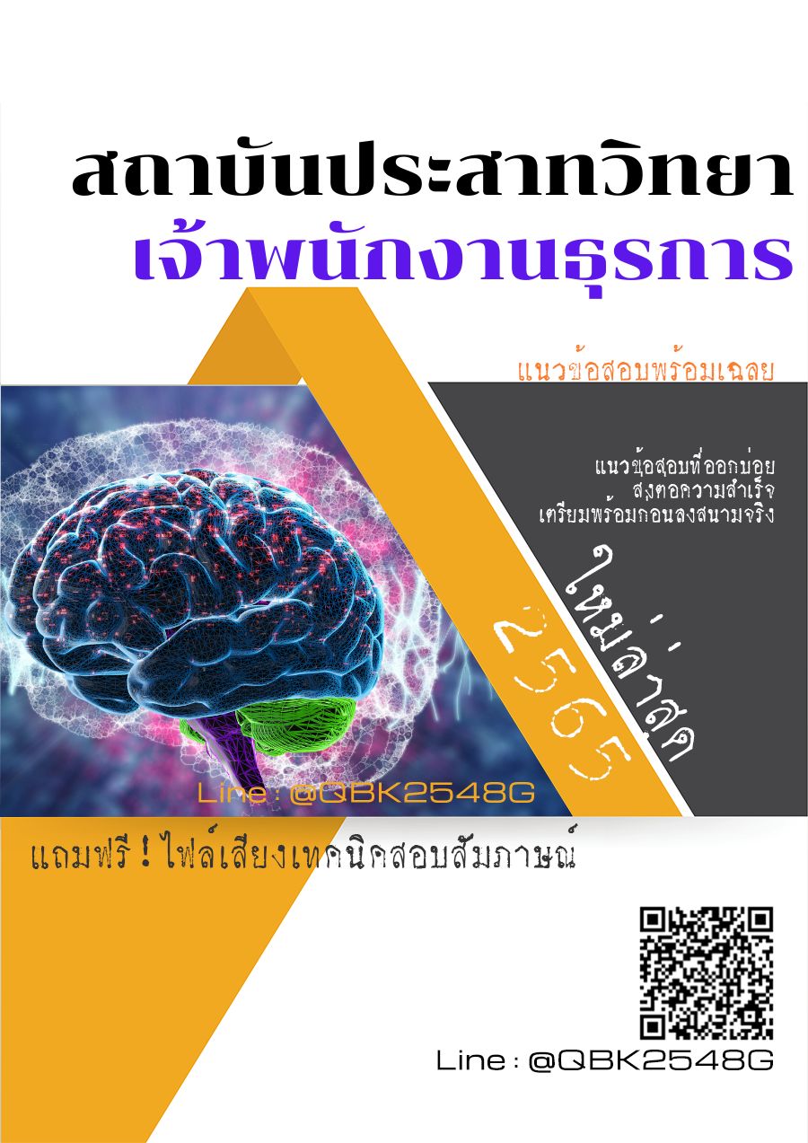 สรุปแนวข้อสอบ เจ้าพนักงานธุรการ สถาบันประสาทวิทยา พร้อมเฉลย