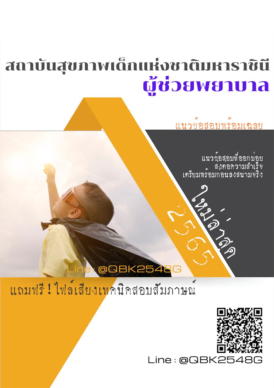 สรุปแนวข้อสอบ ผู้ช่วยพยาบาล สถาบันสุขภาพเด็กแห่งชาติมหาราชินี พร้อมเฉลย