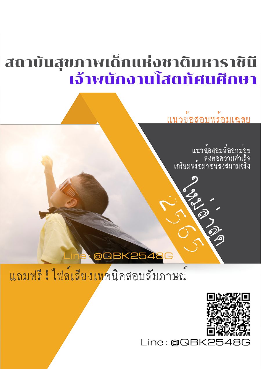 สรุปแนวข้อสอบ เจ้าพนักงานโสตทัศนศึกษา สถาบันสุขภาพเด็กแห่งชาติมหาราชินี พร้อมเฉลย