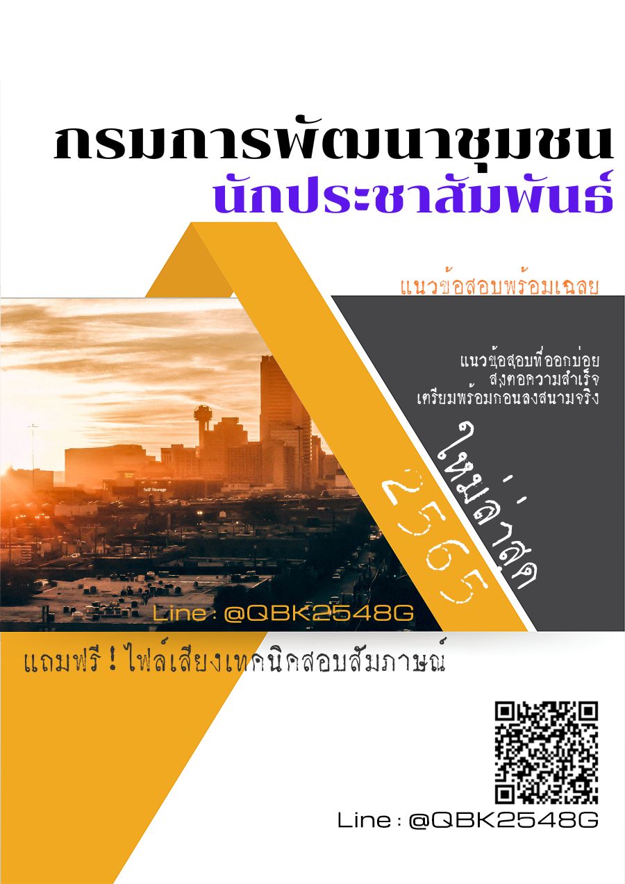 สรุปแนวข้อสอบ นักประชาสัมพันธ์ กรมการพัฒนาชุมชน พร้อมเฉลย