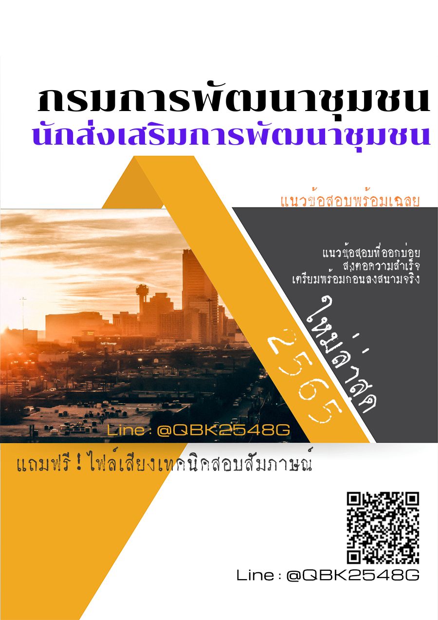 สรุปแนวข้อสอบ นักส่งเสริมการพัฒนาชุมชน กรมการพัฒนาชุมชน พร้อมเฉลย