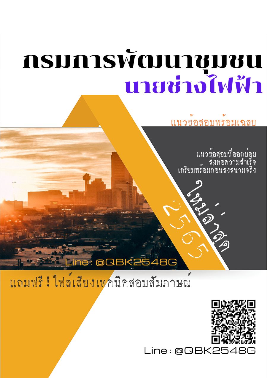 สรุปแนวข้อสอบ นายช่างไฟฟ้า กรมการพัฒนาชุมชน พร้อมเฉลย