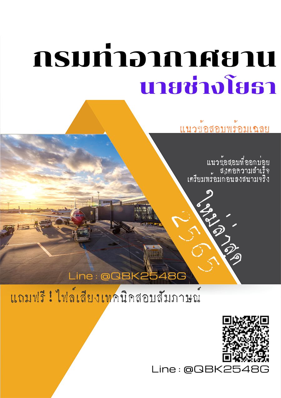 สรุปแนวข้อสอบ นายช่างโยธา กรมท่าอากาศยาน พร้อมเฉลย