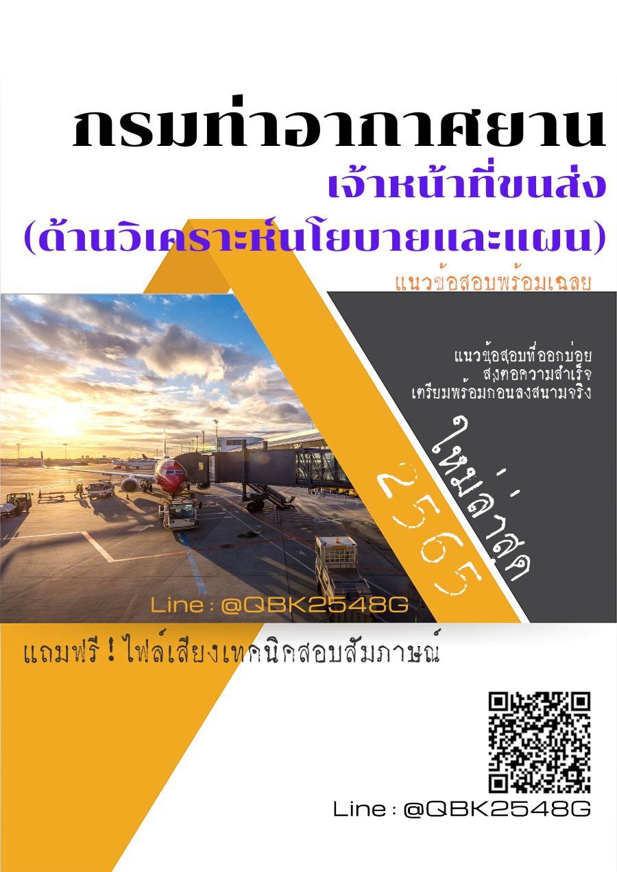 สรุปแนวข้อสอบ เจ้าหน้าที่ขนส่ง(ด้านวิเคราะห์นโยบายและแผน) กรมท่าอากาศยาน พร้อมเฉลย