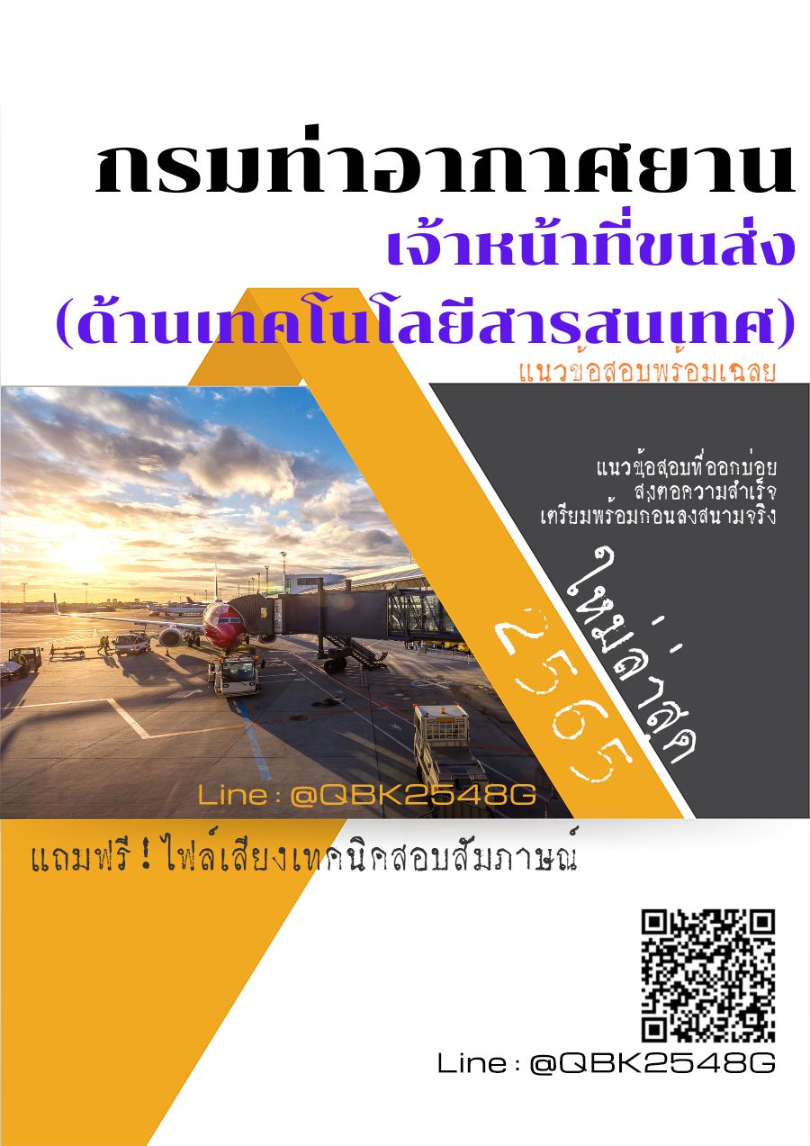 สรุปแนวข้อสอบ เจ้าหน้าที่ขนส่ง(ด้านเทคโนโลยีสารสนเทศ) กรมท่าอากาศยาน พร้อมเฉลย