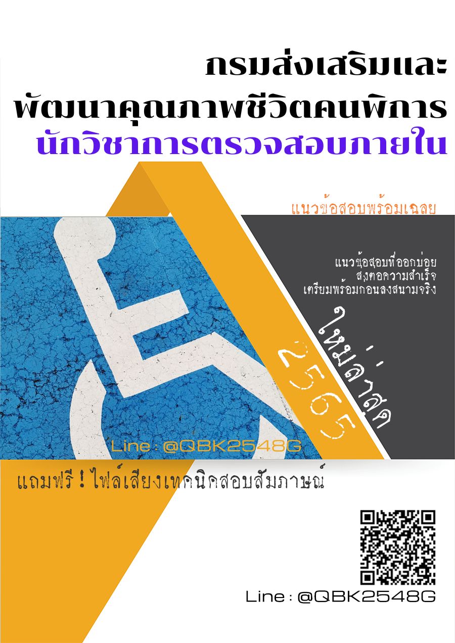 สรุปแนวข้อสอบ นักวิชาการตรวจสอบภายใน กรมส่งเสริมและพัฒนาคุณภาพชีวิตคนพิการ พร้อมเฉลย