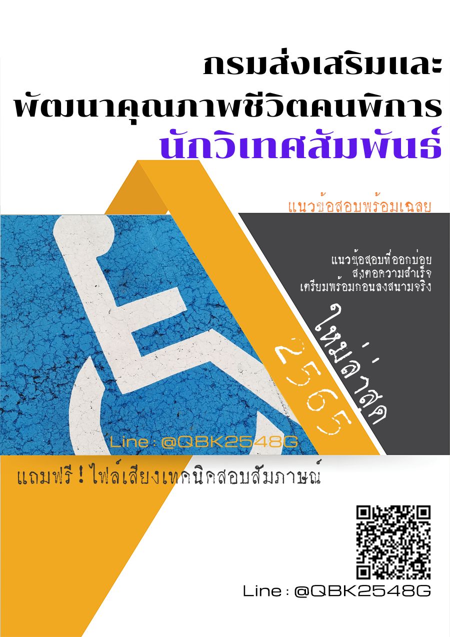สรุปแนวข้อสอบ นักวิเทศสัมพันธ์ กรมส่งเสริมและพัฒนาคุณภาพชีวิตคนพิการ พร้อมเฉลย