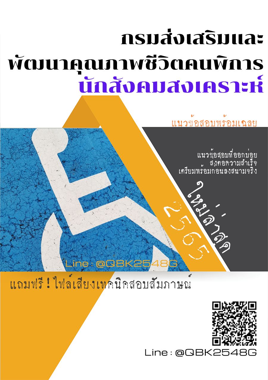 สรุปแนวข้อสอบ นักสังคมสงเคราะห์ กรมส่งเสริมและพัฒนาคุณภาพชีวิตคนพิการ พร้อมเฉลย