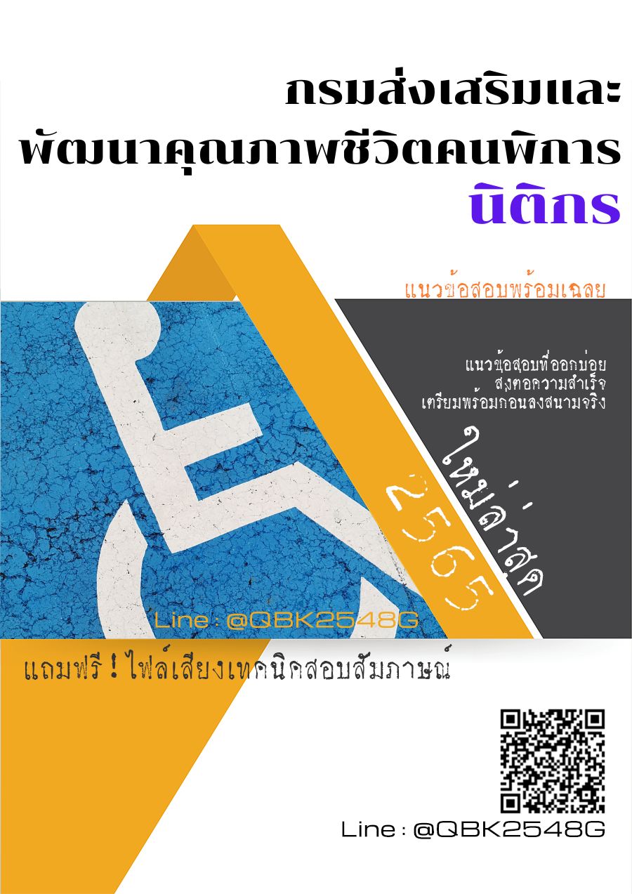 สรุปแนวข้อสอบ นิติกร กรมส่งเสริมและพัฒนาคุณภาพชีวิตคนพิการ พร้อมเฉลย