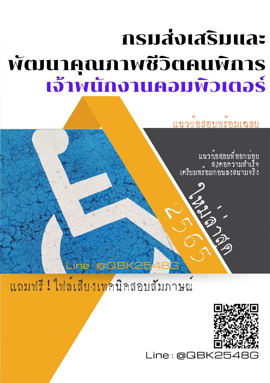 สรุปแนวข้อสอบ เจ้าพนักงานคอมพิวเตอร์ กรมส่งเสริมและพัฒนาคุณภาพชีวิตคนพิการ พร้อมเฉลย