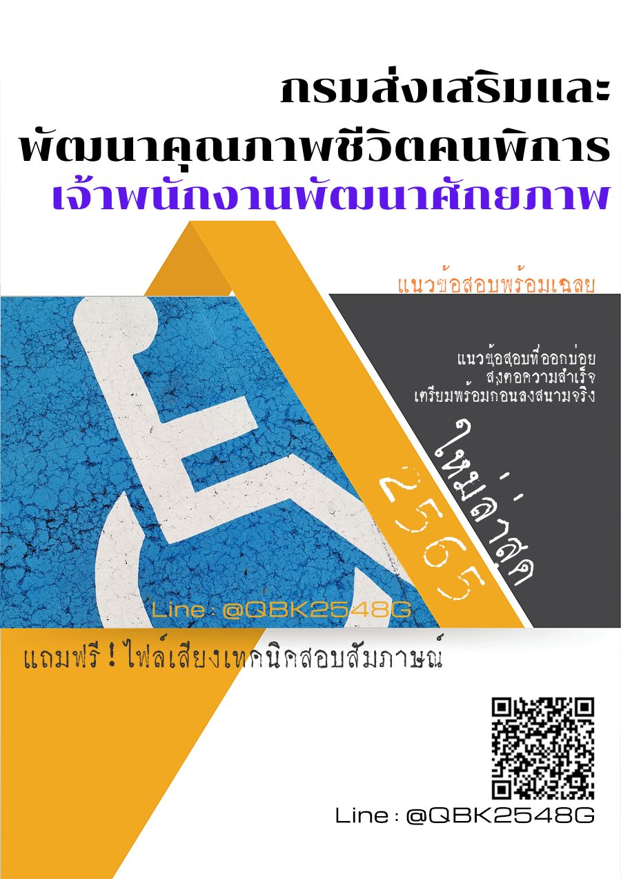 สรุปแนวข้อสอบ เจ้าพนักงานพัฒนาศักยภาพ กรมส่งเสริมและพัฒนาคุณภาพชีวิตคนพิการ พร้อมเฉลย