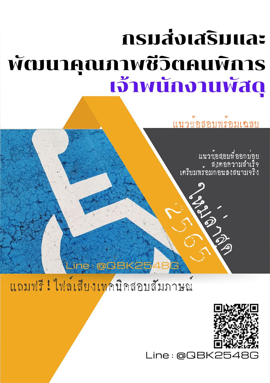 สรุปแนวข้อสอบ เจ้าพนักงานพัสดุ กรมส่งเสริมและพัฒนาคุณภาพชีวิตคนพิการ พร้อมเฉลย