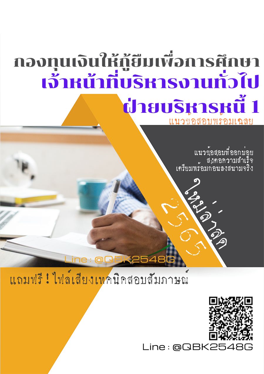 สรุปแนวข้อสอบ เจ้าหน้าที่บริหารงานทั่วไปฝ่ายบริหารหนี้1 กองทุนเงินให้กู้ยืมเพื่อการศึกษา พร้อมเฉลย