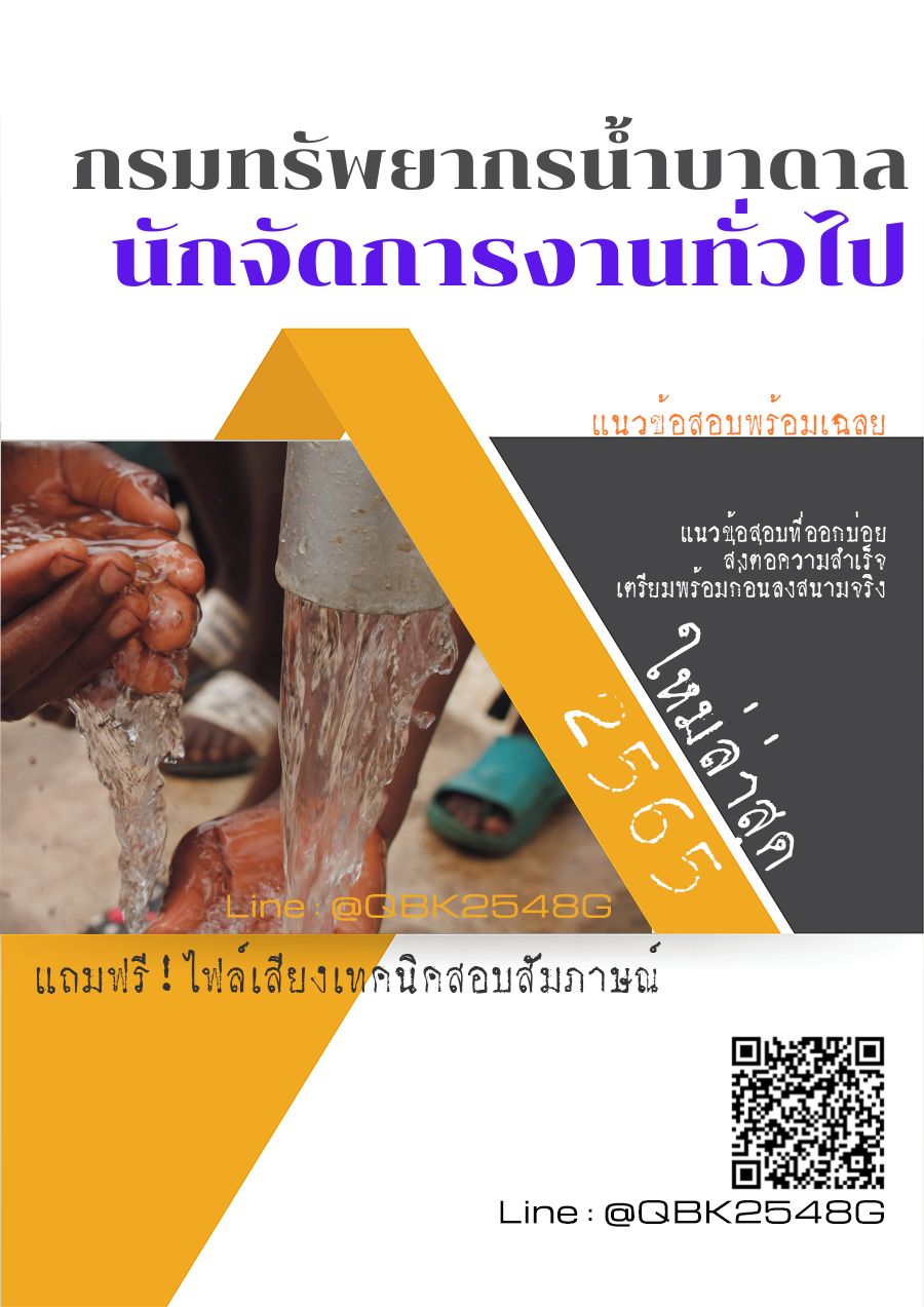 สรุปแนวข้อสอบ นักจัดการงานทั่วไป กรมทรัพยากรน้ำบาดาล พร้อมเฉลย