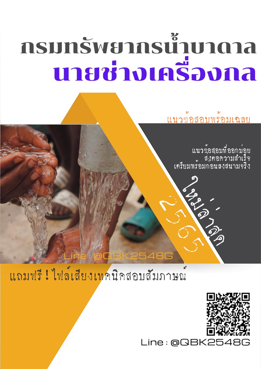 สรุปแนวข้อสอบ นายช่างเครื่องกล กรมทรัพยากรน้ำบาดาล พร้อมเฉลย