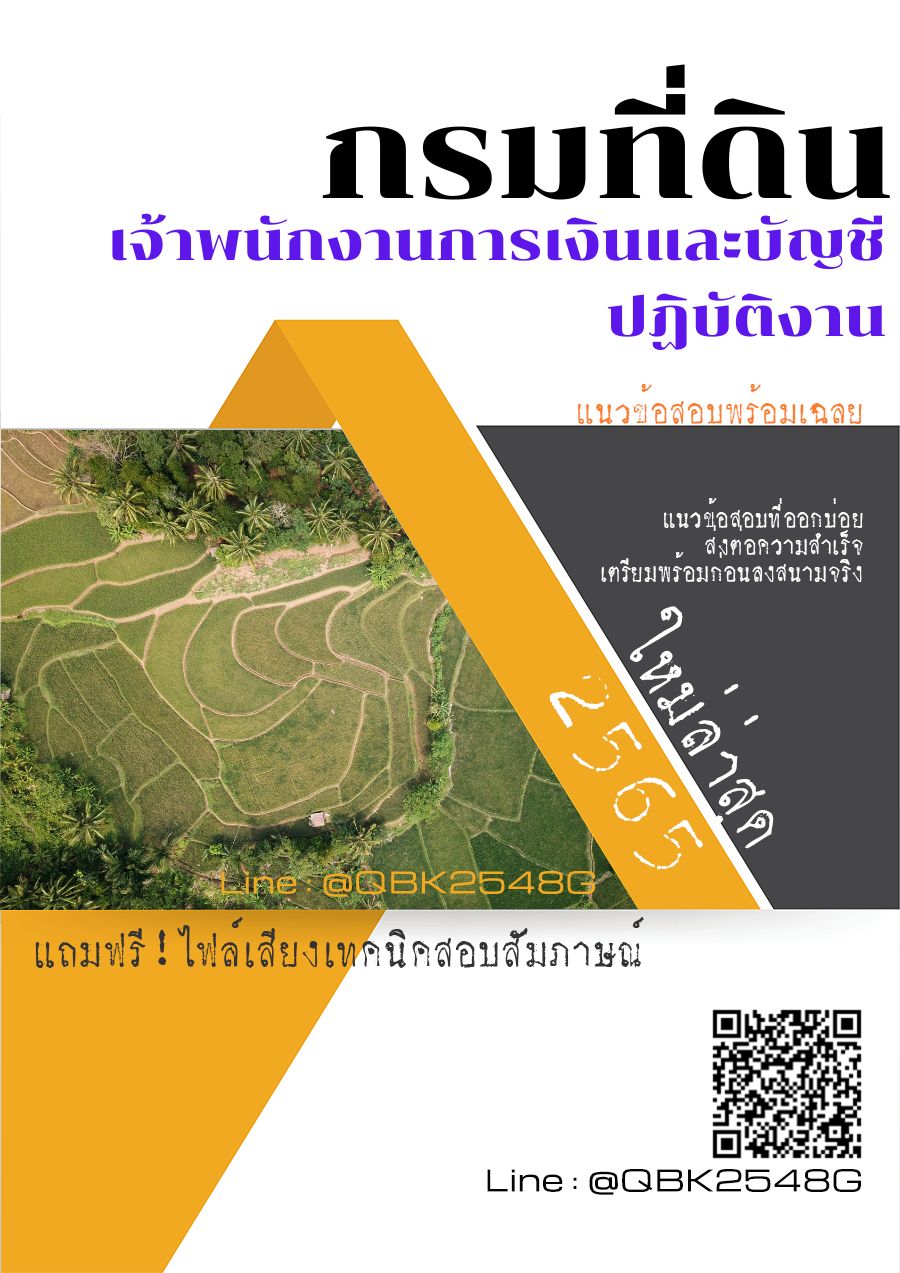สรุปแนวข้อสอบ เจ้าพนักงานการเงินและบัญชีปฏิบัติงาน กรมที่ดิน พร้อมเฉลย