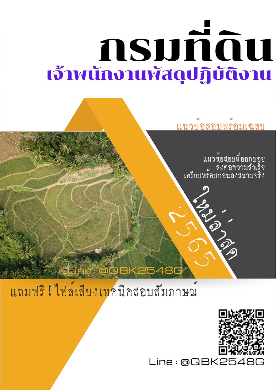 สรุปแนวข้อสอบ เจ้าพนักงานพัสดุปฏิบัติงาน กรมที่ดิน พร้อมเฉลย