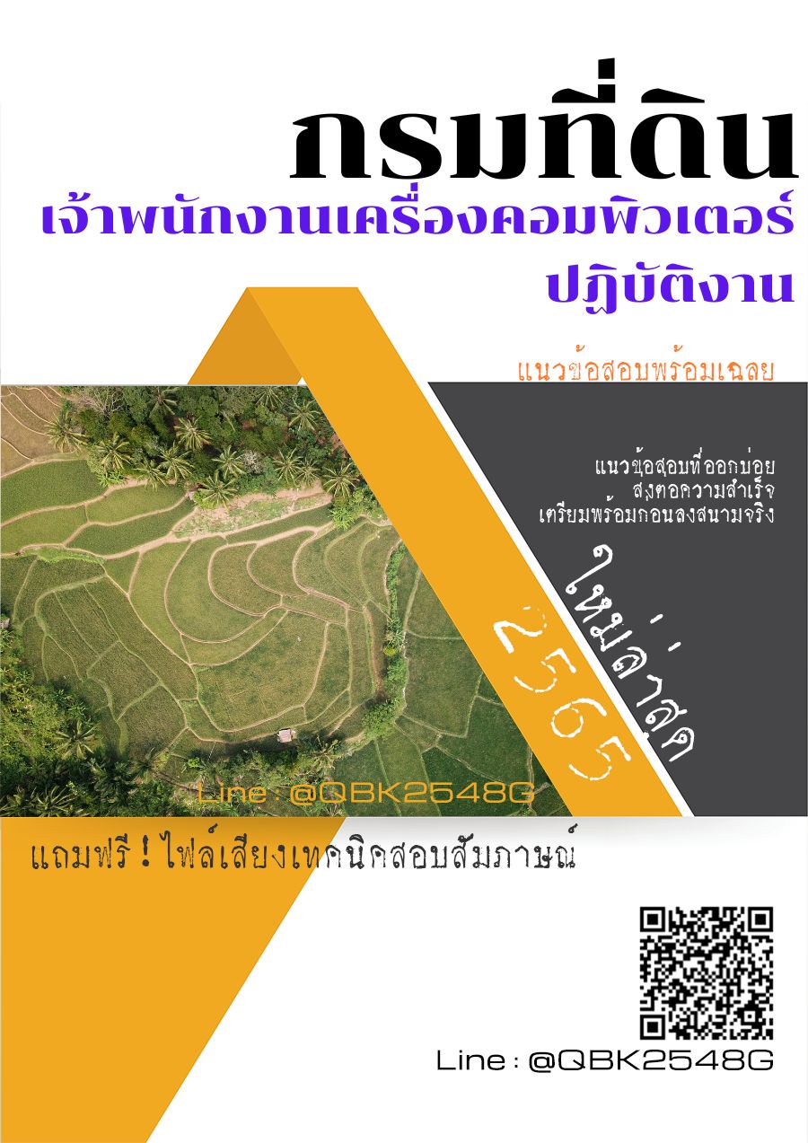 สรุปแนวข้อสอบ เจ้าพนักงานเครื่องคอมพิวเตอร์ปฏิบัติงาน กรมที่ดิน พร้อมเฉลย