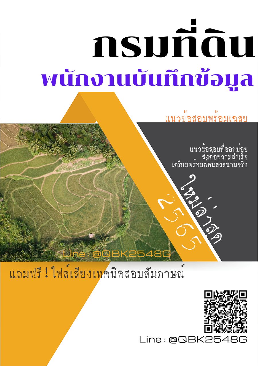 สรุปแนวข้อสอบ พนักงานบันทึกข้อมูล กรมที่ดิน พร้อมเฉลย