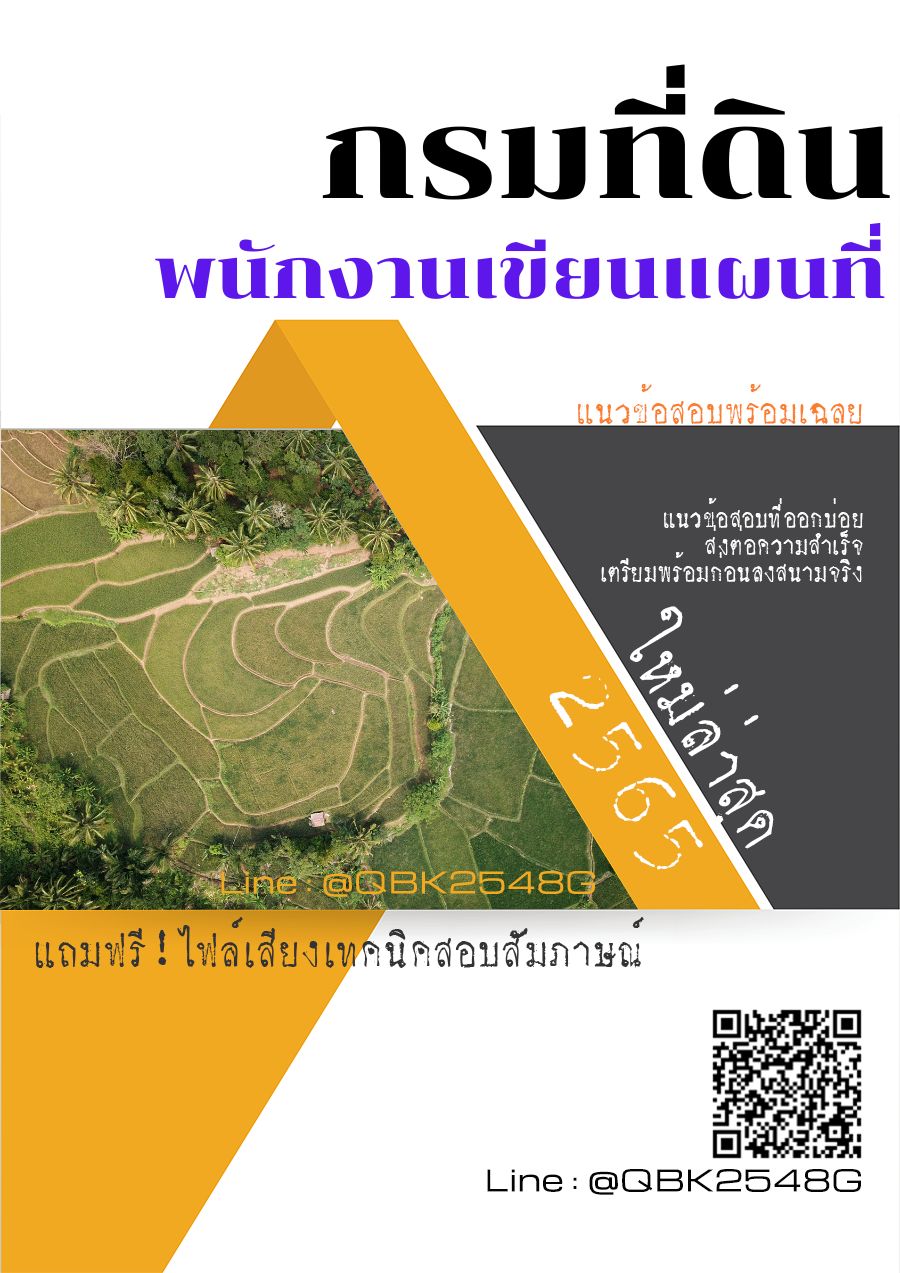 สรุปแนวข้อสอบ พนักงานเขียนแผนที่ กรมที่ดิน พร้อมเฉลย