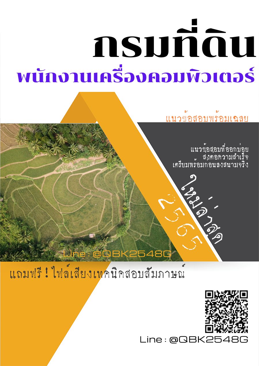 สรุปแนวข้อสอบ พนักงานเครื่องคอมพิวเตอร์ กรมที่ดิน พร้อมเฉลย
