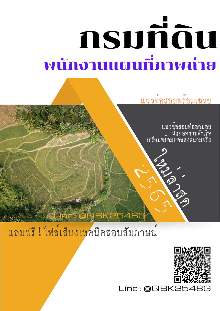 สรุปแนวข้อสอบ พนักงานแผนที่ภาพถ่าย กรมที่ดิน พร้อมเฉลย