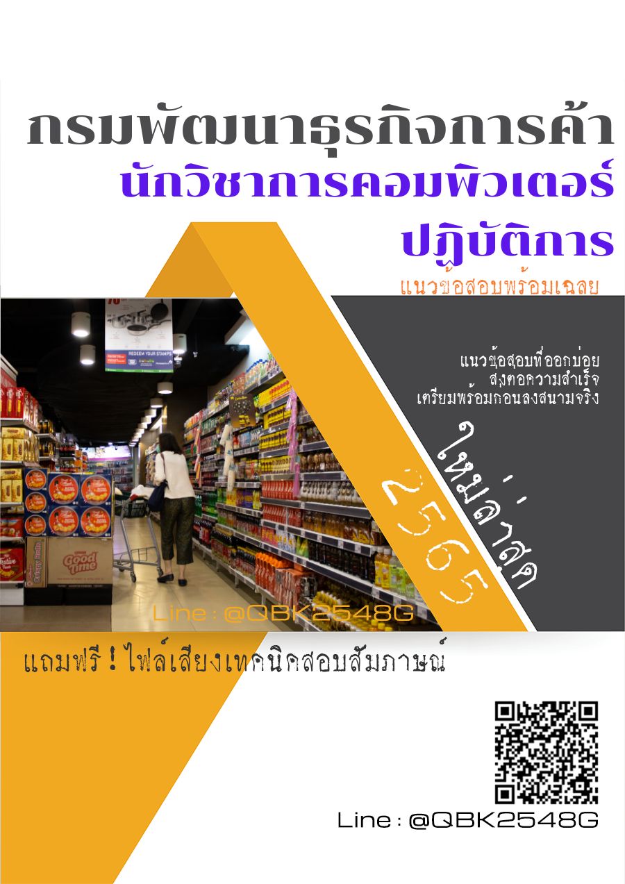 สรุปแนวข้อสอบ นักวิชาการคอมพิวเตอร์ปฏิบัติการ กรมพัฒนาธุรกิจการค้า พร้อมเฉลย