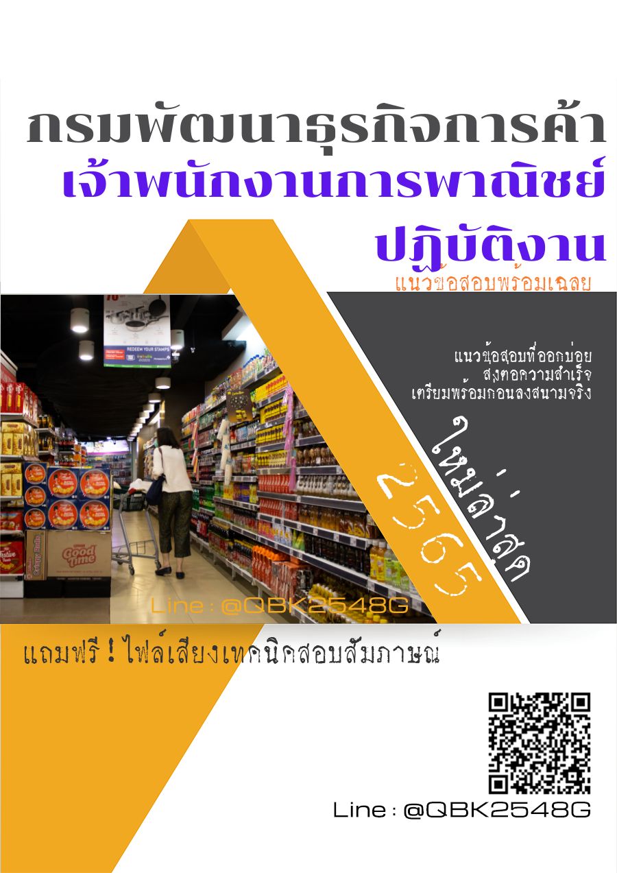 สรุปแนวข้อสอบ เจ้าพนักงานการพาณิชย์ปฏิบัติงาน กรมพัฒนาธุรกิจการค้า พร้อมเฉลย