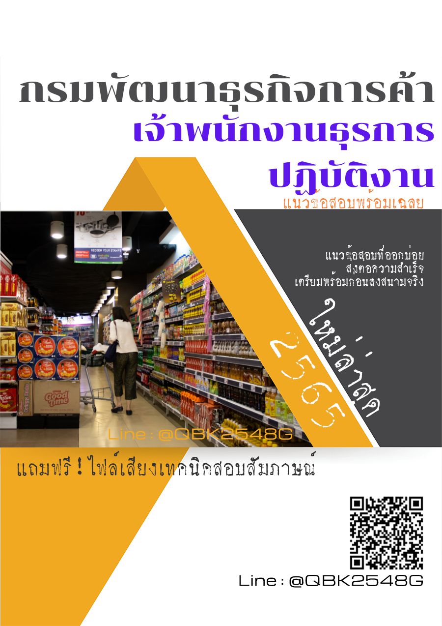 สรุปแนวข้อสอบ เจ้าพนักงานธุรการปฏิบัติงาน กรมพัฒนาธุรกิจการค้า พร้อมเฉลย