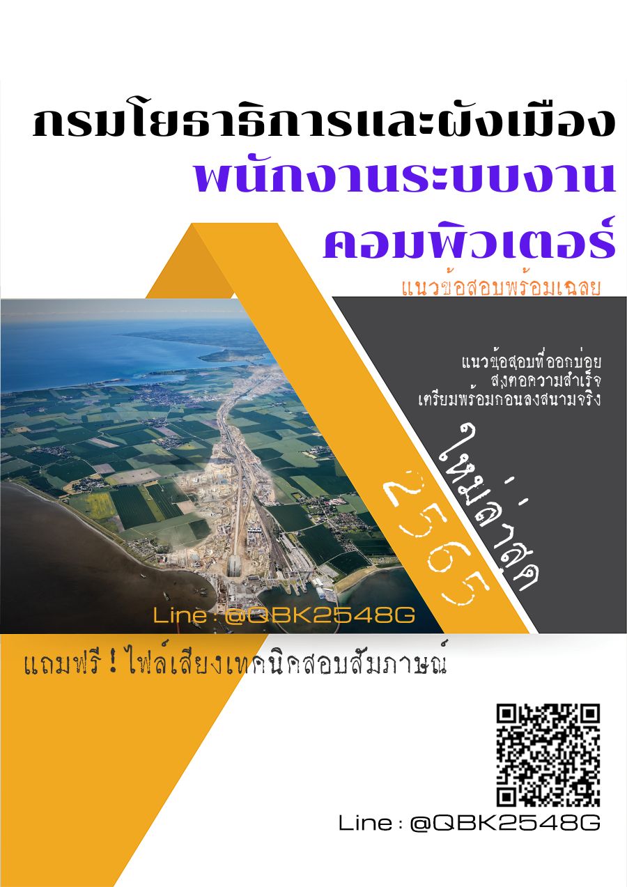 สรุปแนวข้อสอบ พนักงานระบบงานคอมพิวเตอร์ กรมโยธาธิการและผังเมือง พร้อมเฉลย