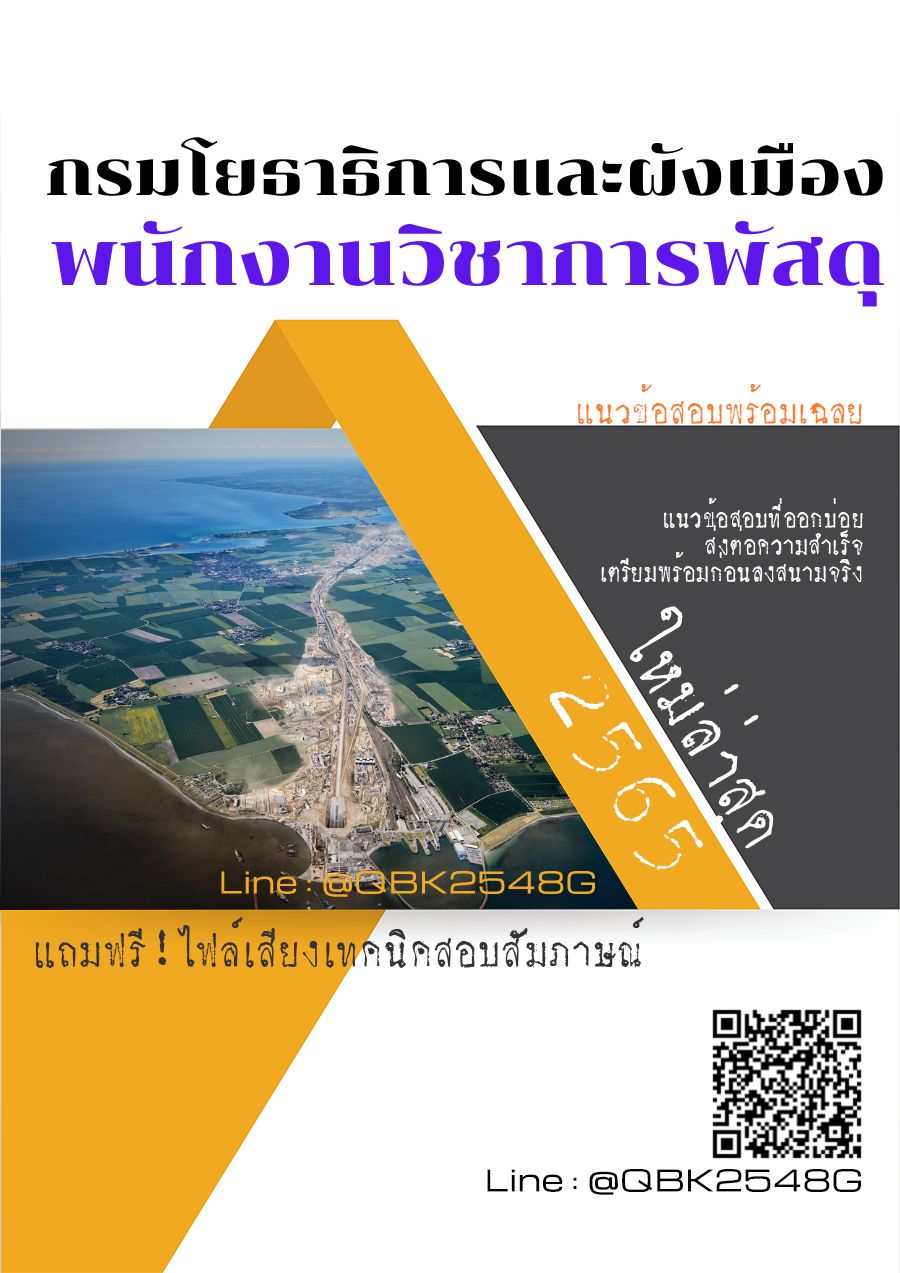 สรุปแนวข้อสอบ พนักงานวิชาการพัสดุ กรมโยธาธิการและผังเมือง พร้อมเฉลย