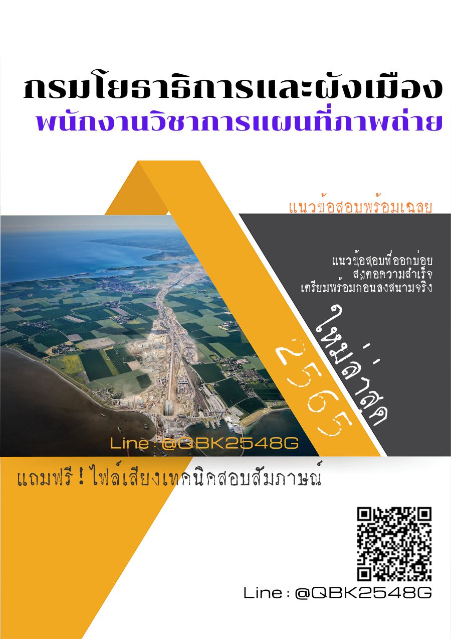 สรุปแนวข้อสอบ พนักงานวิชาการแผนที่ภาพถ่าย กรมโยธาธิการและผังเมือง พร้อมเฉลย