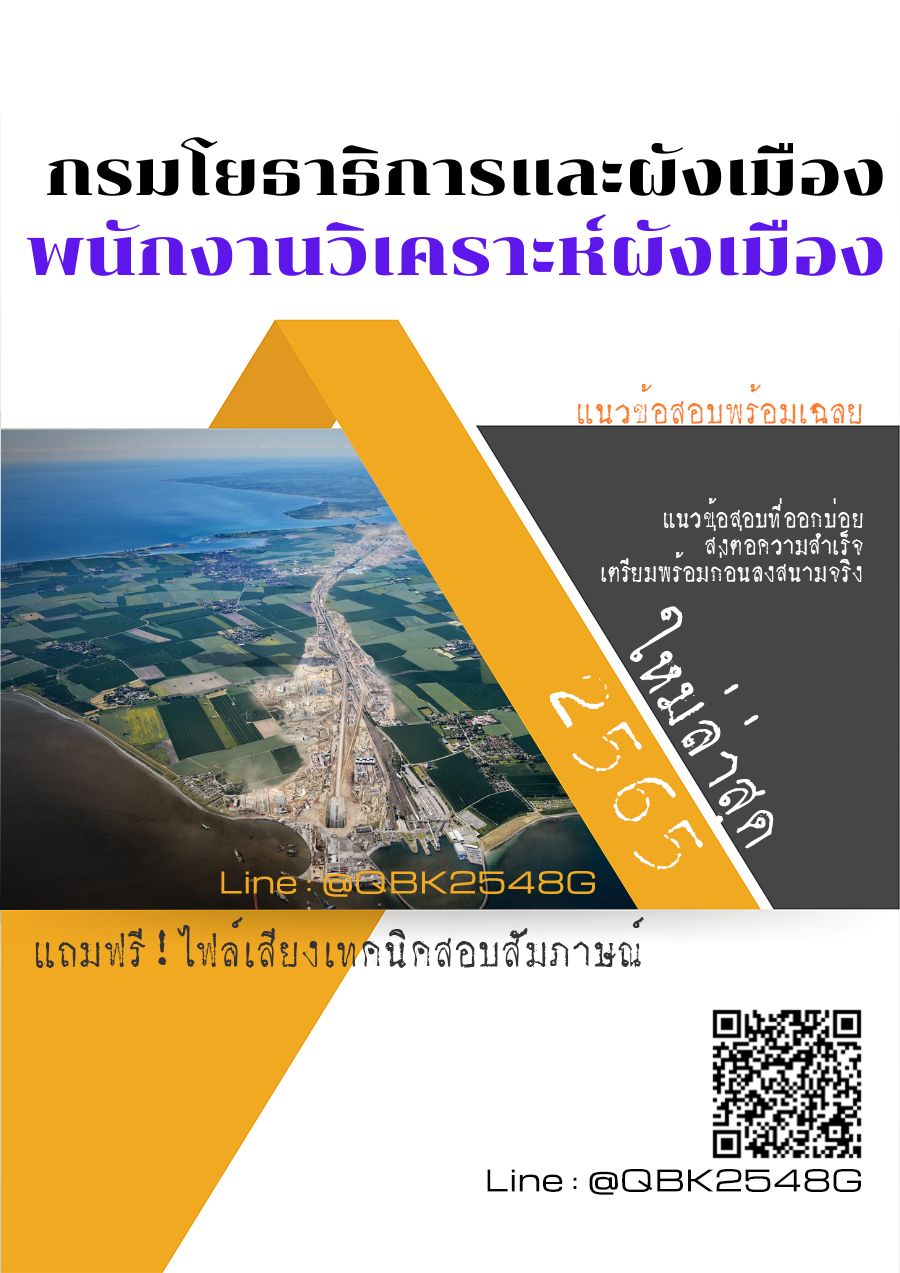 สรุปแนวข้อสอบ พนักงานวิเคราะห์ผังเมือง กรมโยธาธิการและผังเมือง พร้อมเฉลย