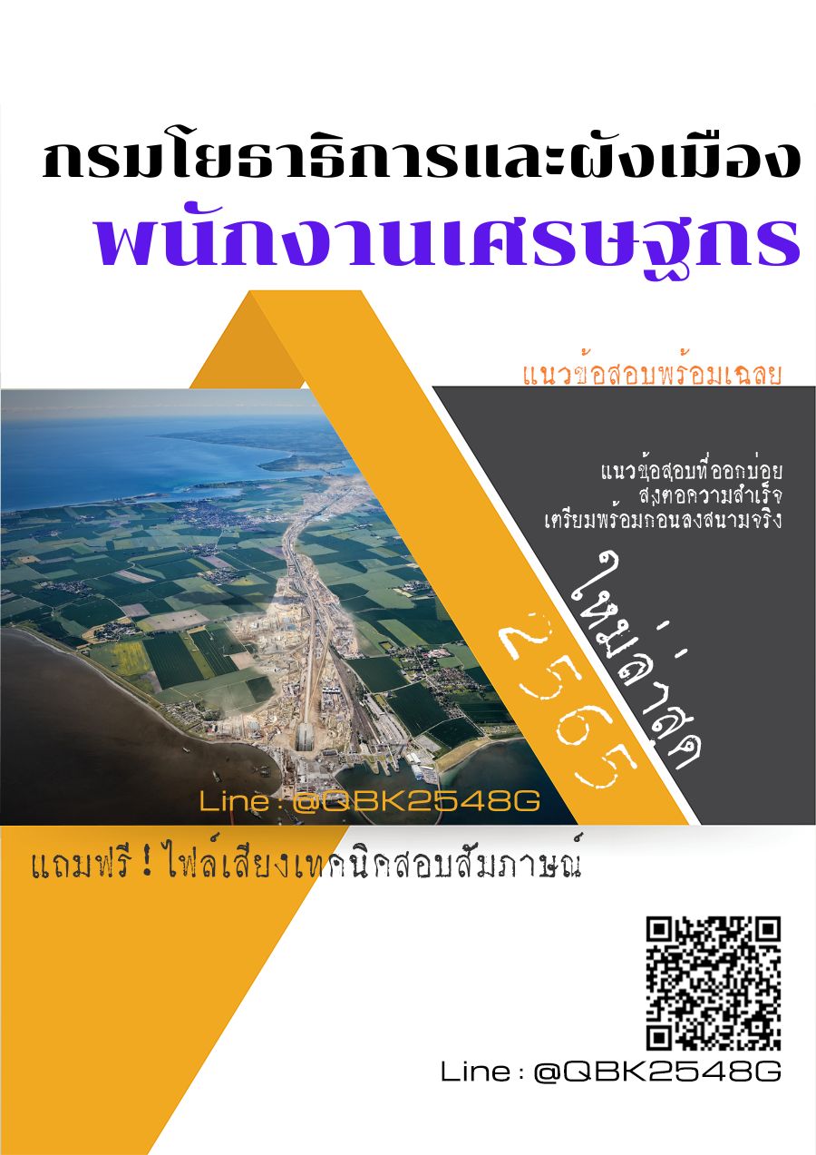 สรุปแนวข้อสอบ พนักงานเศรษฐกร กรมโยธาธิการและผังเมือง พร้อมเฉลย