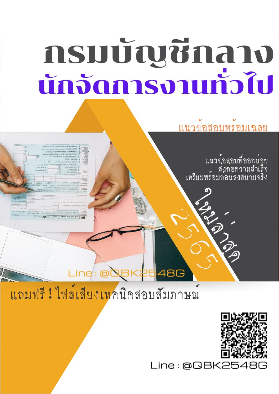 สรุปแนวข้อสอบ นักจัดการงานทั่วไป กรมบัญชีกลาง พร้อมเฉลย