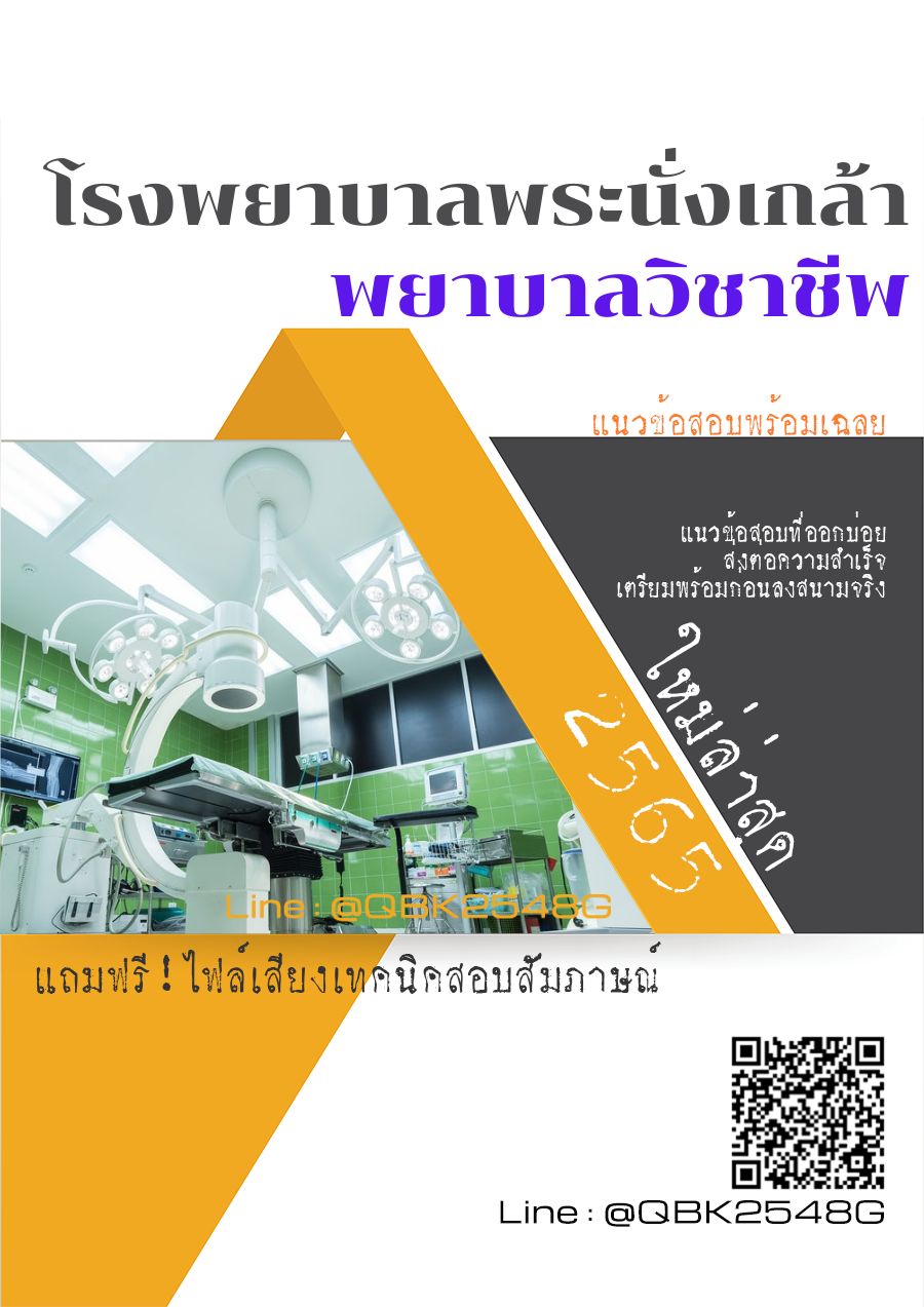 สรุปแนวข้อสอบ พยาบาลวิชาชีพ โรงพยาบาลพระนั่งเกล้า พร้อมเฉลย
