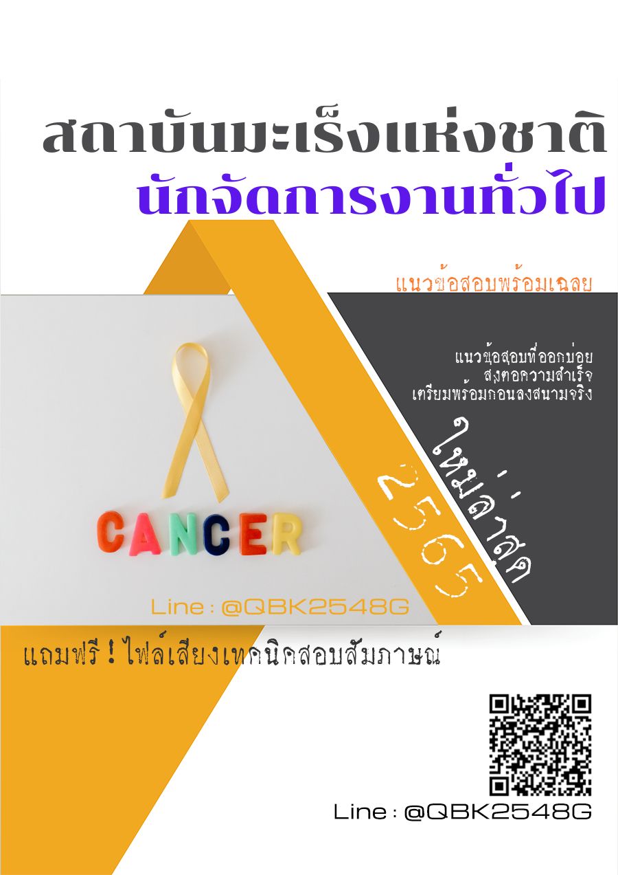 สรุปแนวข้อสอบ นักจัดการงานทั่วไป สถาบันมะเร็งแห่งชาติ พร้อมเฉลย