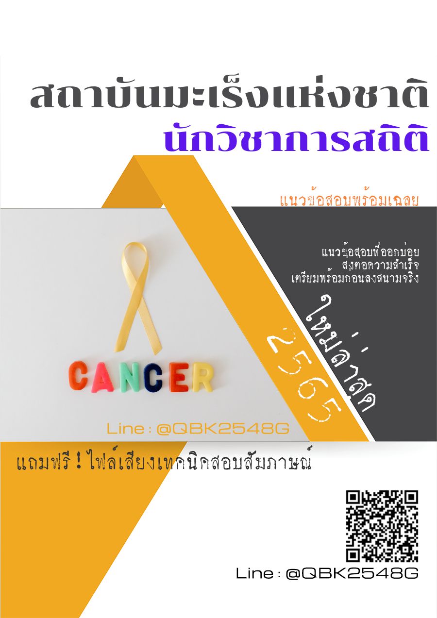 สรุปแนวข้อสอบ นักวิชาการสถิติ สถาบันมะเร็งแห่งชาติ พร้อมเฉลย