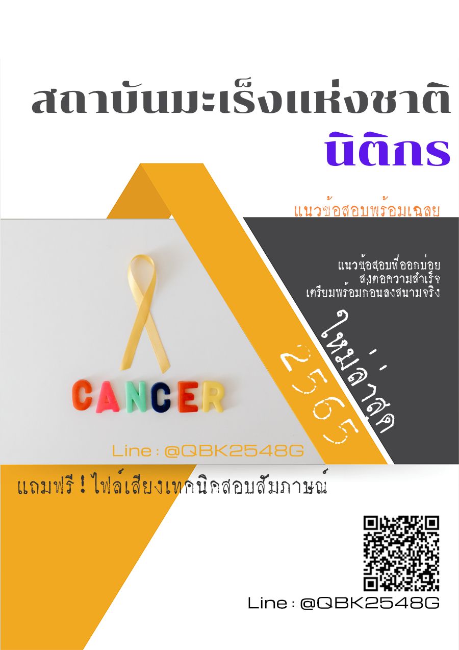 สรุปแนวข้อสอบ นิติกร สถาบันมะเร็งแห่งชาติ พร้อมเฉลย