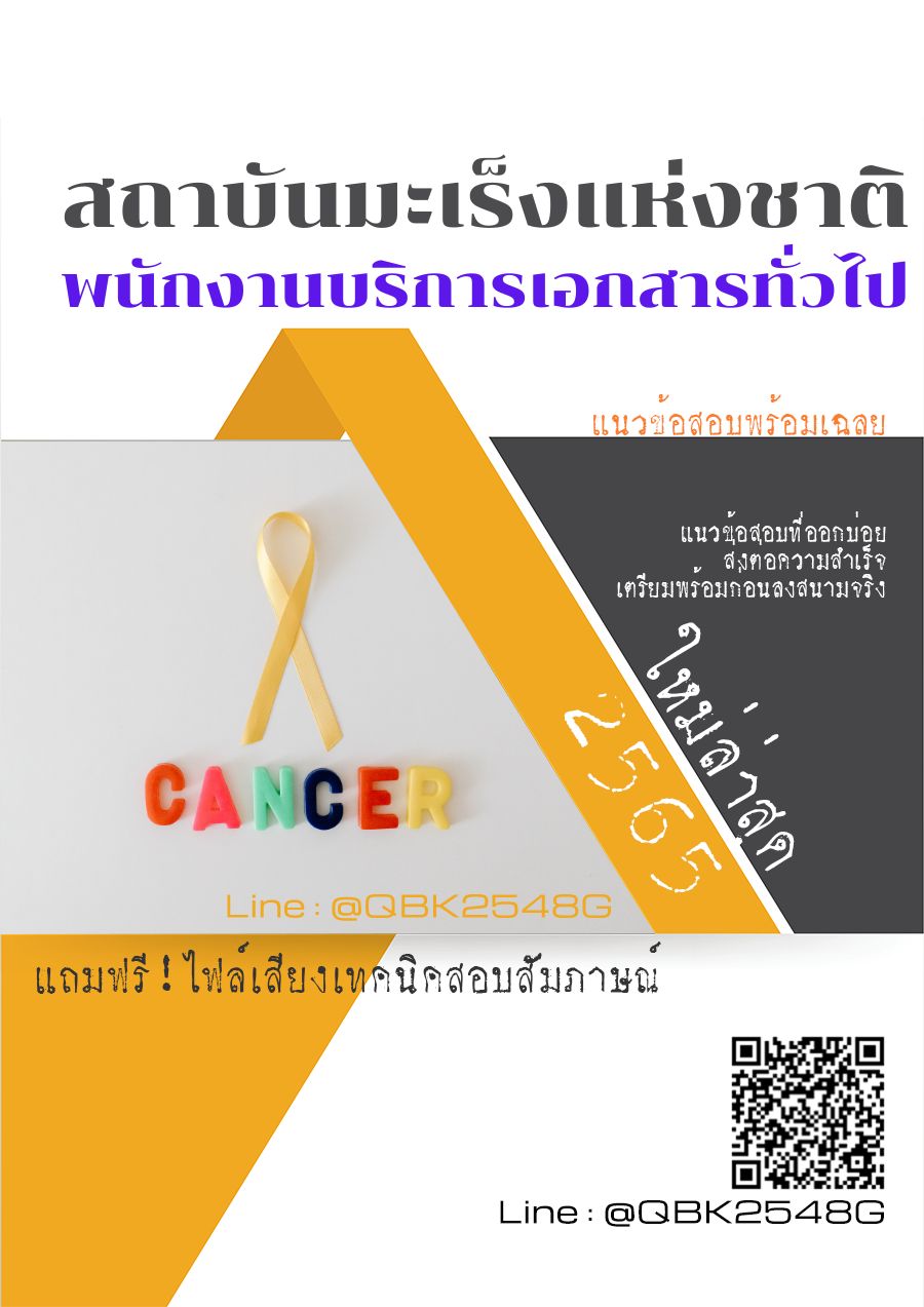 สรุปแนวข้อสอบ พนักงานบริการเอกสารทั่วไป สถาบันมะเร็งแห่งชาติ พร้อมเฉลย