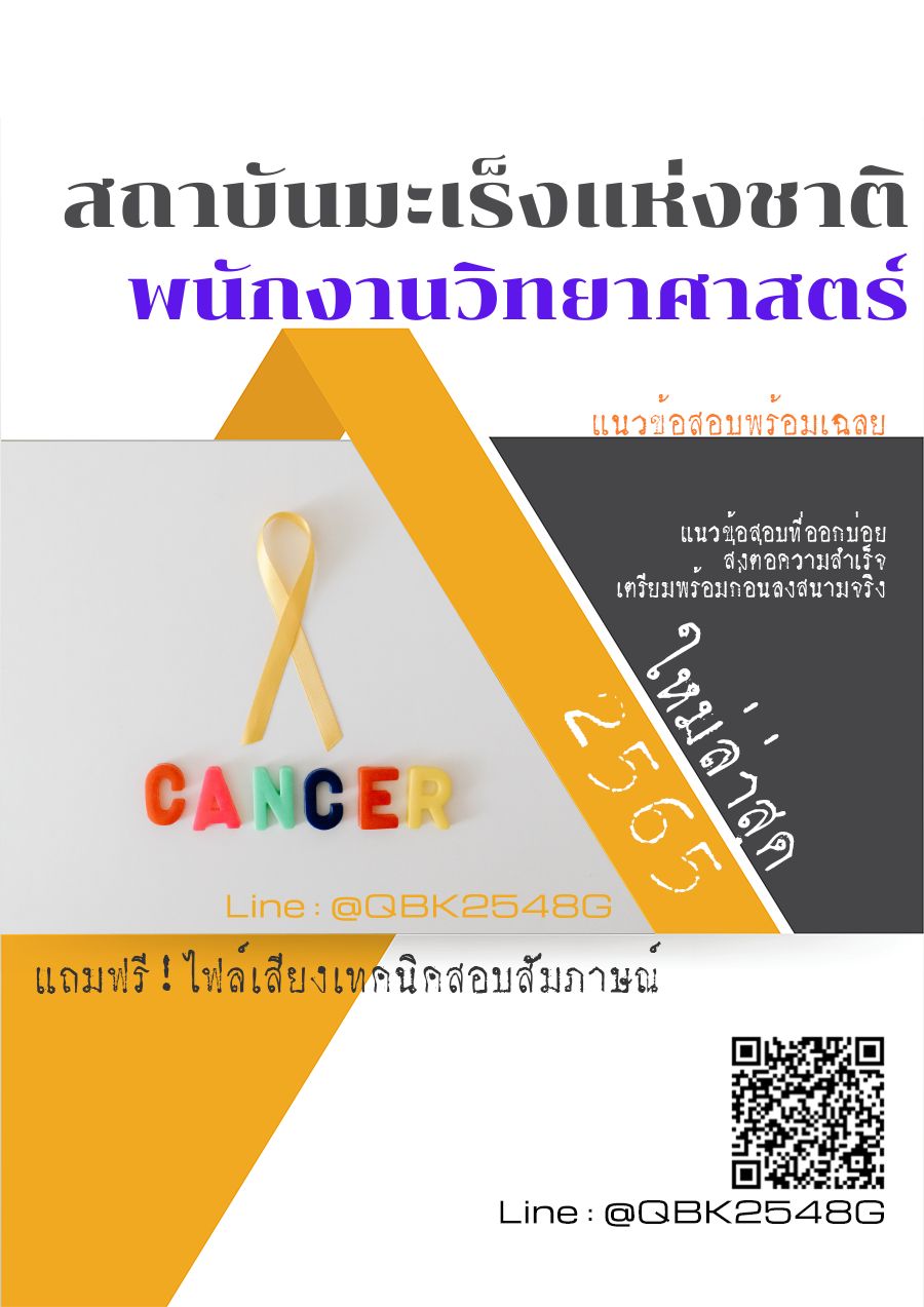 สรุปแนวข้อสอบ พนักงานวิทยาศาสตร์ สถาบันมะเร็งแห่งชาติ พร้อมเฉลย
