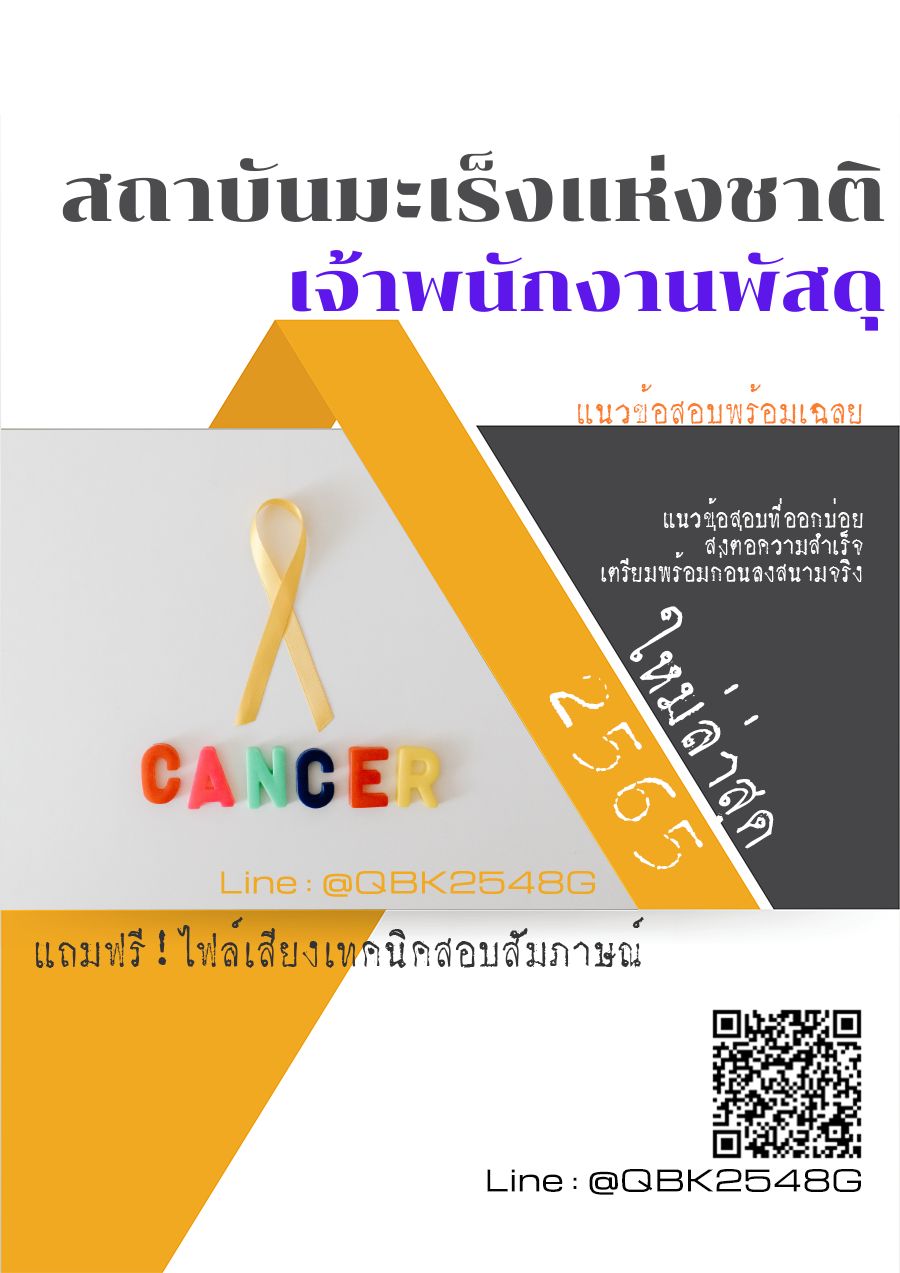 สรุปแนวข้อสอบ เจ้าพนักงานพัสดุ สถาบันมะเร็งแห่งชาติ พร้อมเฉลย