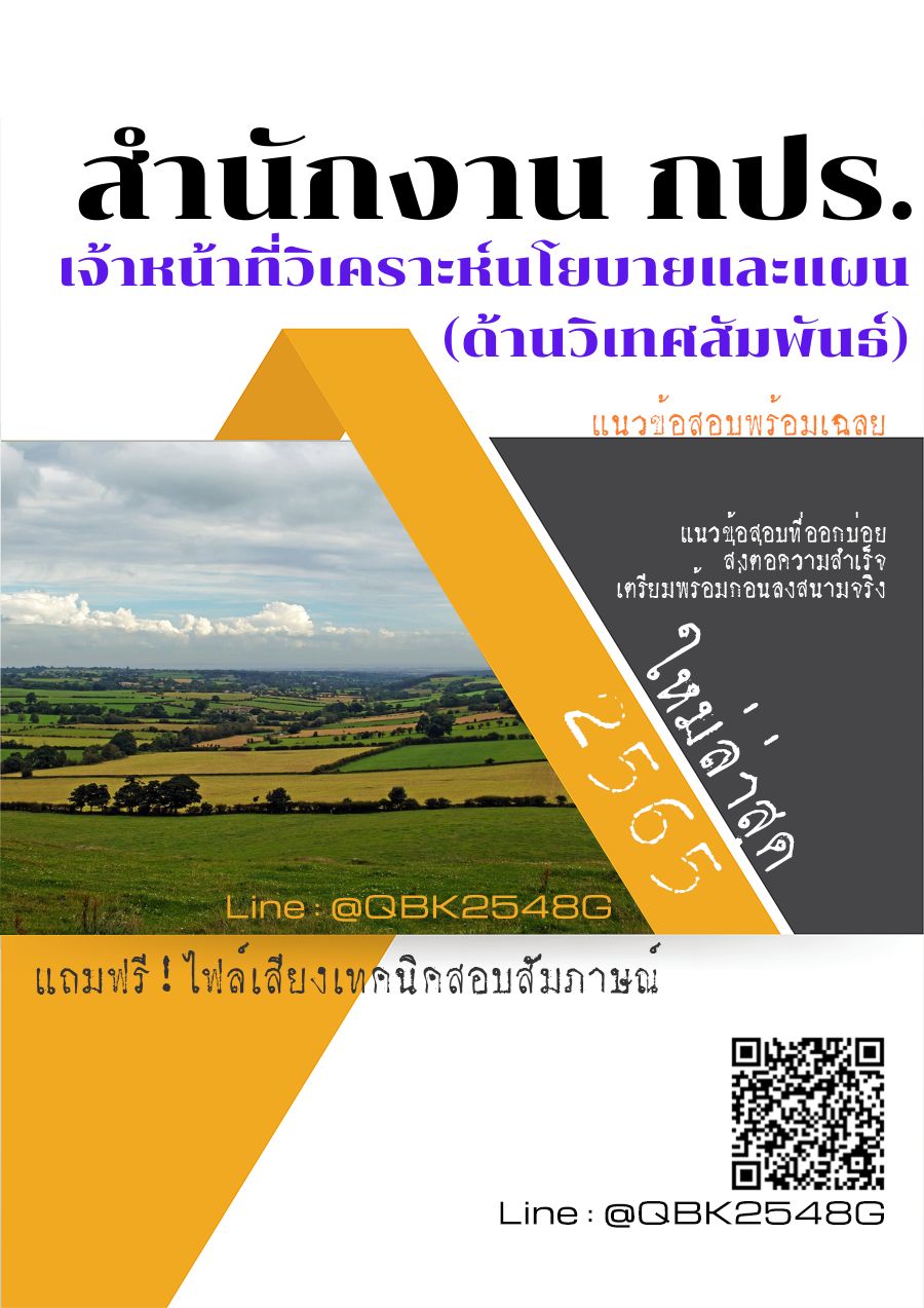 สรุปแนวข้อสอบ เจ้าหน้าที่วิเคราะห์นโยบายและแผน(ด้านวิเทศสัมพันธ์) สำนักงานกปร พร้อมเฉลย