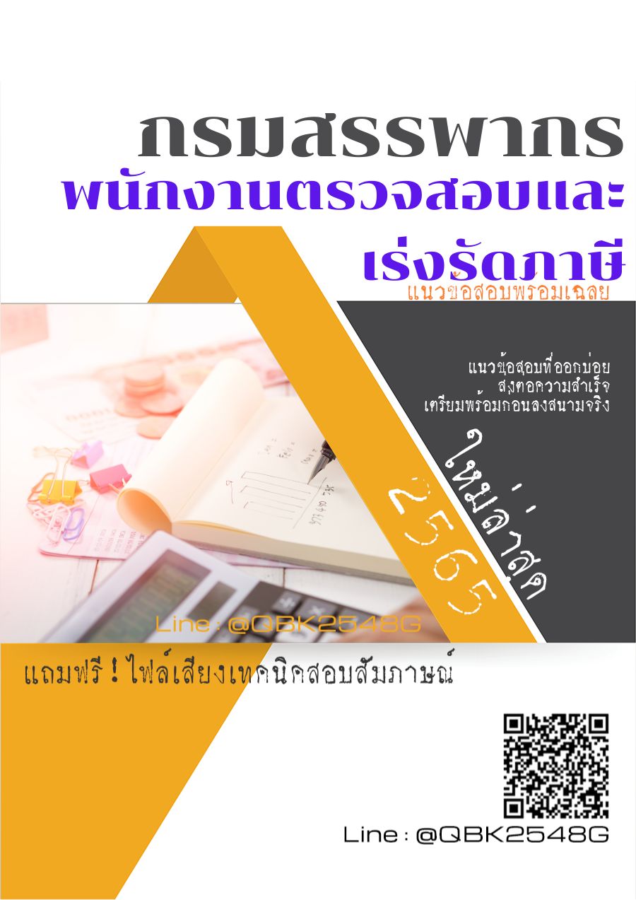 สรุปแนวข้อสอบ พนักงานตรวจสอบและเร่งรัดภาษี กรมสรรพากร พร้อมเฉลย
