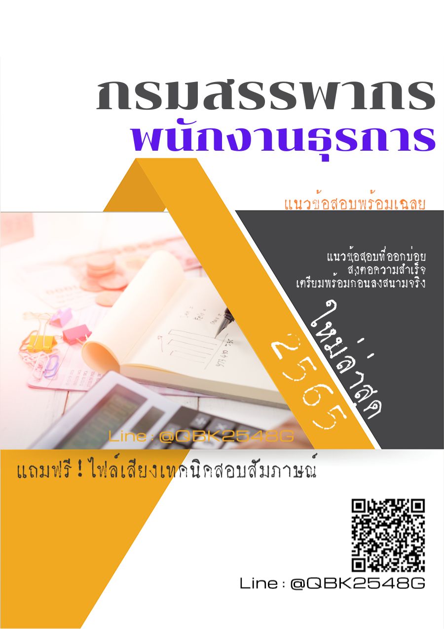 สรุปแนวข้อสอบ พนักงานธุรการ กรมสรรพากร พร้อมเฉลย